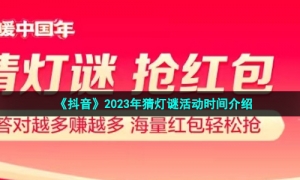 《抖音》2023年猜灯谜活动时间介绍