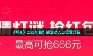 《抖音》2023年猜灯谜活动入口位置介绍
