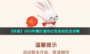 《抖音》2023年猜灯谜抢红包活动玩法攻略