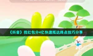 《抖音》找红包分4亿快速抵达终点技巧分享
