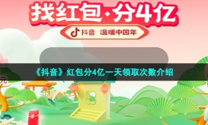 《抖音》红包分4亿一天领取次数介绍