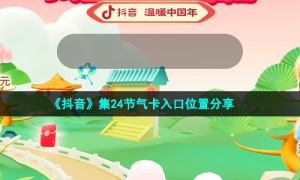 《抖音》集24节气卡入口位置分享