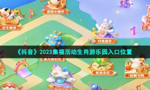 《抖音》2023集福活动生肖游乐园入口位置