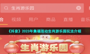 《抖音》2023年集福活动生肖游乐园玩法介绍