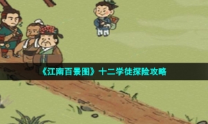 《江南百景图》十二学徒探险攻略