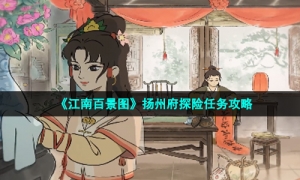 《江南百景图》扬州府探险任务攻略