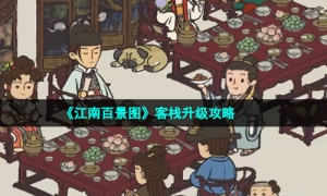 《江南百景图》客栈升级攻略