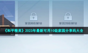《和平精英》2023年最新可用10级家园分享码大全