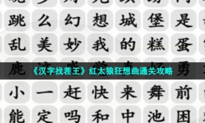《汉字找茬王》红太狼狂想曲通关攻略
