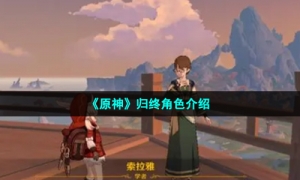 《原神》归终角色介绍