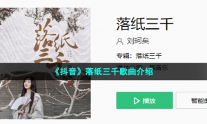 《抖音》落纸三千歌曲介绍