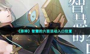 《原神》智慧的六面活动入口位置