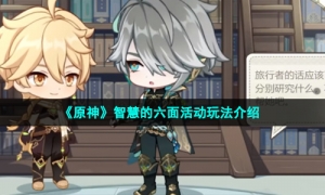 《原神》智慧的六面活动玩法介绍