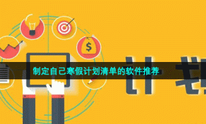 制定自己寒假计划清单的软件推荐