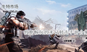 假日可以随便玩的末日射击为主题的手游推荐