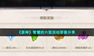《原神》智慧的六面活动答案分享