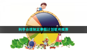 科学合理制定寒假计划软件推荐