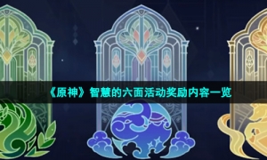 《原神》智慧的六面活动奖励内容一览