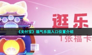 《支付宝》福气乐园入口位置介绍