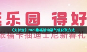 《支付宝》2023集福活动福气值获取方法