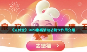 《支付宝》2023集福活动功能卡作用介绍