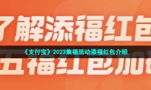 《支付宝》2023集福活动添福红包介绍