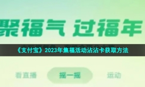 《支付宝》2023年集福活动沾沾卡获取方法