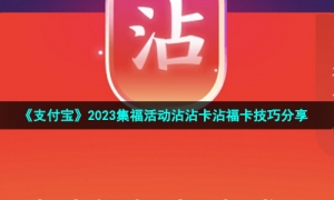 《支付宝》2023集福活动沾沾卡沾福卡技巧分享