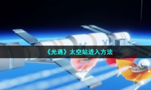 《光遇》太空站进入方法