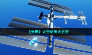 《光遇》太空站出去方法