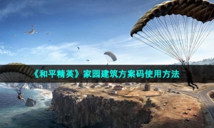 《和平精英》家园建筑方案码使用方法