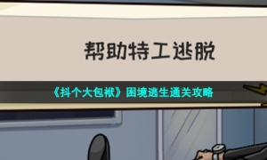 《抖个大包袱》困境逃生通关攻略