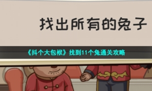 《抖个大包袱》找到11个兔通关攻略