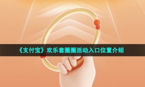 《支付宝》欢乐套圈圈活动入口位置介绍
