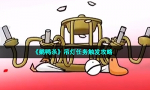 《鹅鸭杀》吊灯任务触发攻略