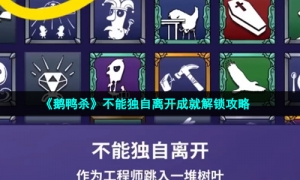 《鹅鸭杀》不能独自离开成就解锁攻略