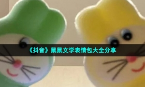 《抖音》鼠鼠文学表情包大全分享