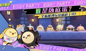 推理狂还是表演王？《蛋仔派对》“谁是卧底蛋”社交玩法上线