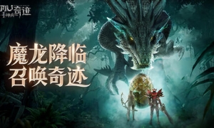 魔龙降临再创奇迹《神兵奇迹》新版本带你重燃奇迹激情！