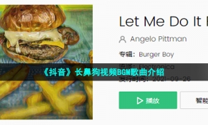 《抖音》长鼻狗视频BGM歌曲介绍