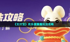 《支付宝》欢乐套圈圈玩法攻略