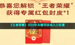 《王者荣耀》2023年关键词活动入口位置