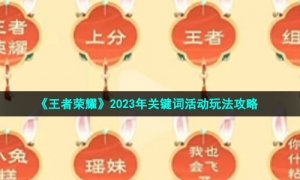 《王者荣耀》2023年关键词活动玩法攻略