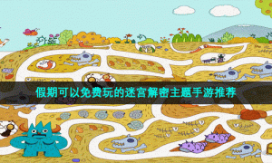 假期可以免费玩的迷宫解密主题手游推荐