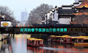 好用的春节旅游出行软件推荐