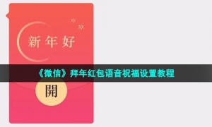 《微信》拜年红包语音祝福设置教程