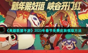 《英雄联盟手游》2023年春节免费皮肤领取方法