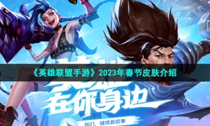 《英雄联盟手游》2023年春节皮肤介绍