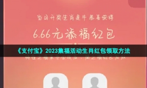 《支付宝》2023集福活动生肖红包领取方法