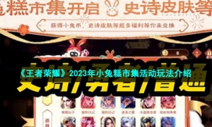 《王者荣耀》2023年小兔糕市集活动玩法介绍